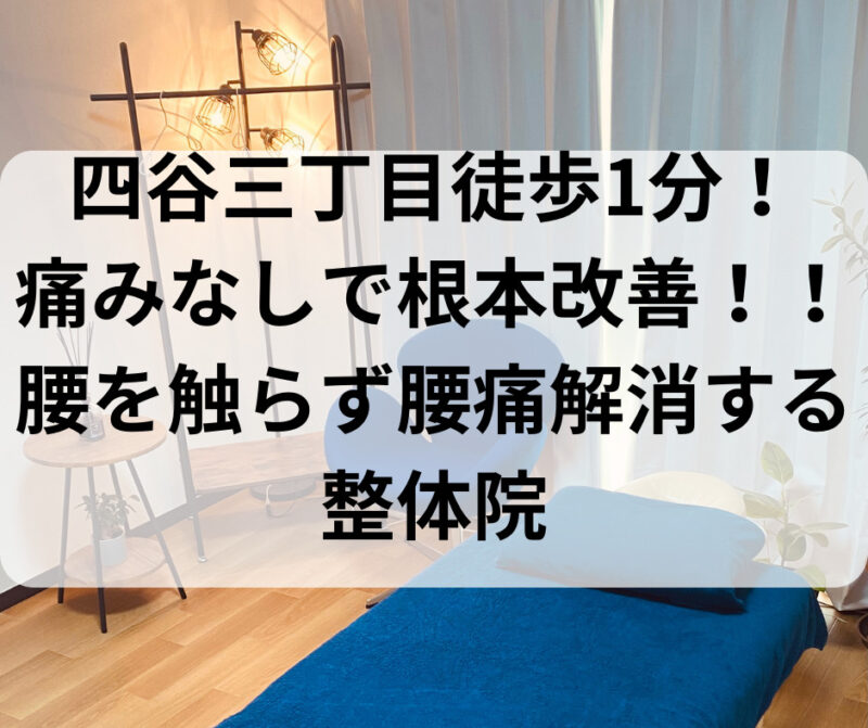 四谷三丁目徒歩1分！ 痛みなしで根本改善！！ 腰を触らず腰痛解消する 整体院