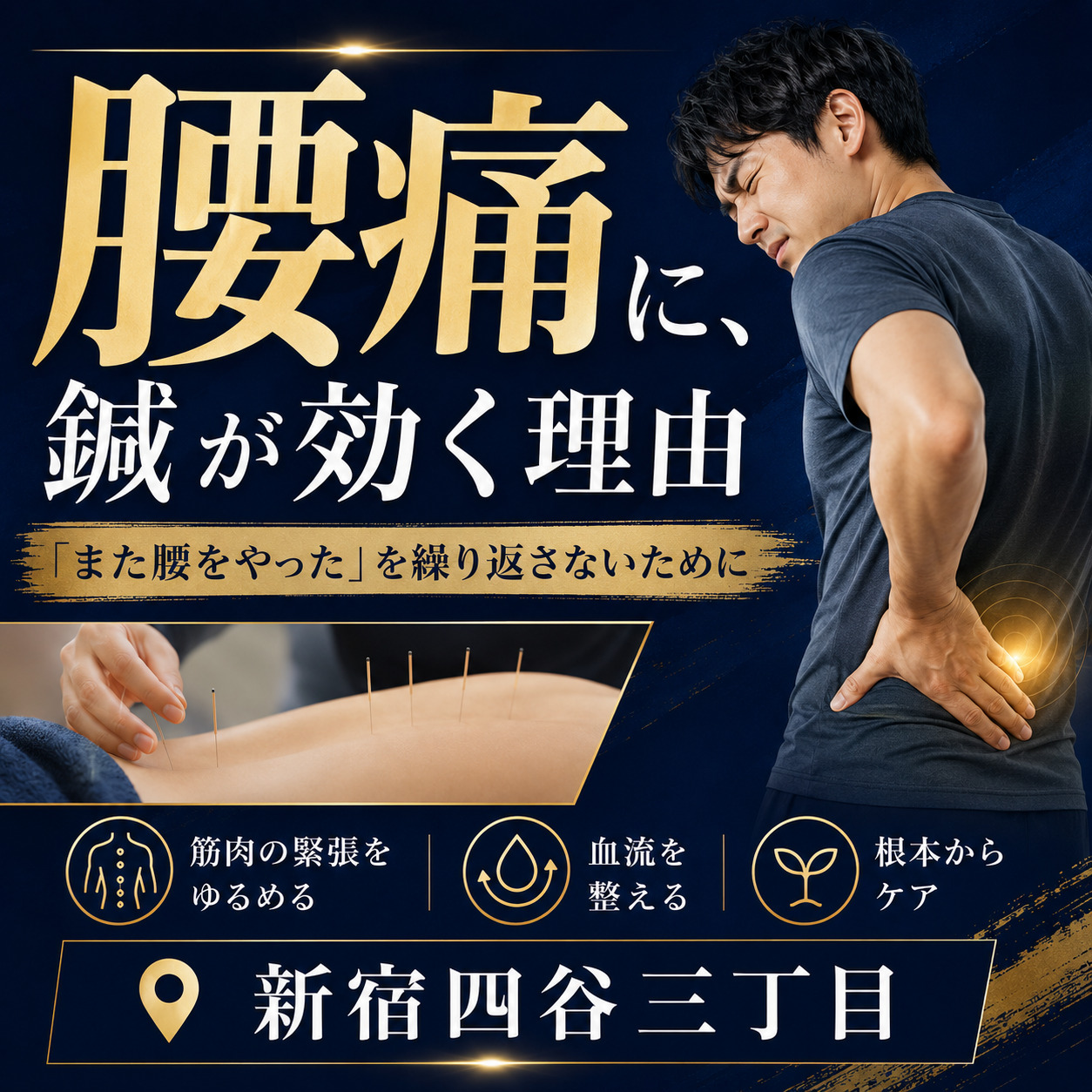 腰痛、四谷三丁目