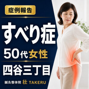 すべり症でお悩みだった50代女性｜四谷三丁目 鍼灸整体院 壮 TAKERU