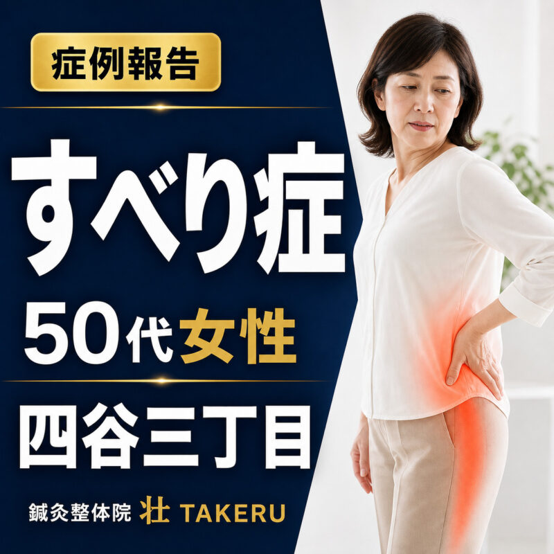 すべり症でお悩みだった50代女性｜四谷三丁目 鍼灸整体院 壮 TAKERU