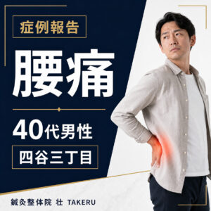 腰痛でお悩みだった40代男性｜四谷三丁目 鍼灸整体院 壮 TAKERU