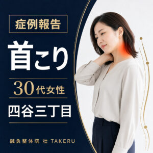 首こりでお悩みだった30代女性｜四谷三丁目 鍼灸整体院 壮 TAKERU