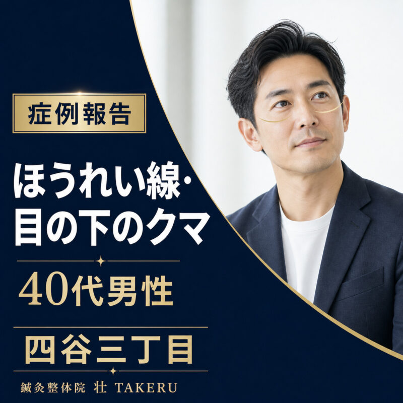 ほうれい線・目の下のクマでお悩みだった40代男性｜四谷三丁目 美容鍼 鍼灸整体院 壮 TAKERU