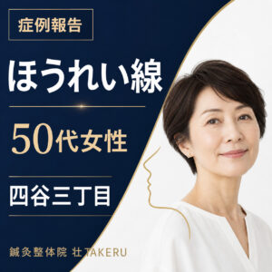 ほうれい線でお悩みだった50代女性｜四谷三丁目 美容鍼 鍼灸整体院 壮 TAKERU