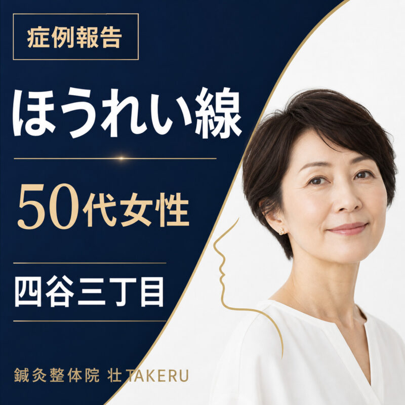 ほうれい線でお悩みだった50代女性｜四谷三丁目 美容鍼 鍼灸整体院 壮 TAKERU