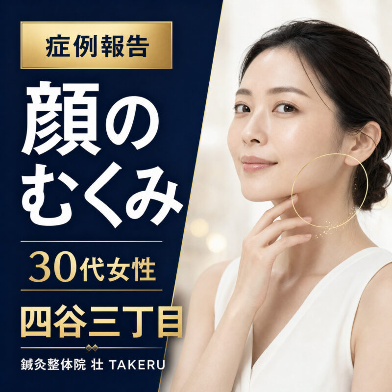 顔のむくみでお悩みだった30代女性｜四谷三丁目 美容鍼 鍼灸整体院 壮 TAKERU