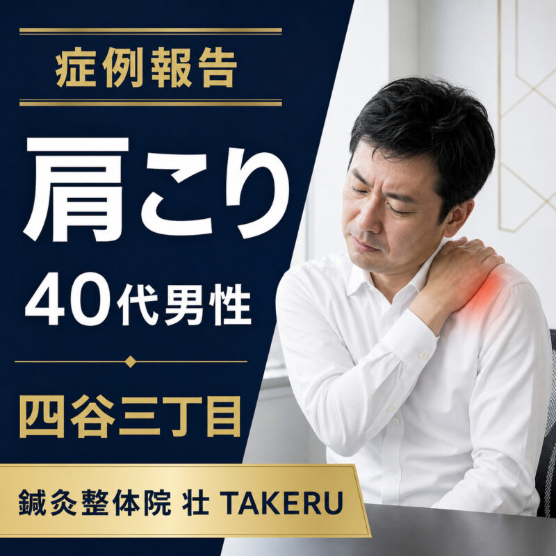 肩こりでお悩みだった40代男性｜四谷三丁目 鍼灸整体院 壮 TAKERU