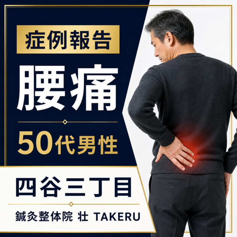 腰痛でお悩みだった50代男性｜四谷三丁目 鍼灸整体院 壮 TAKERU