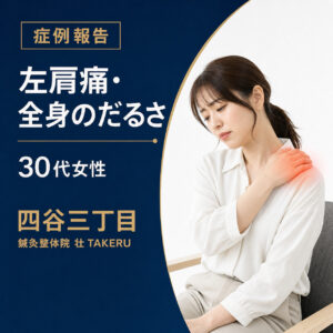 左肩痛・全身のだるさでお悩みだった30代女性｜四谷三丁目 鍼灸整体院 壮 TAKERU