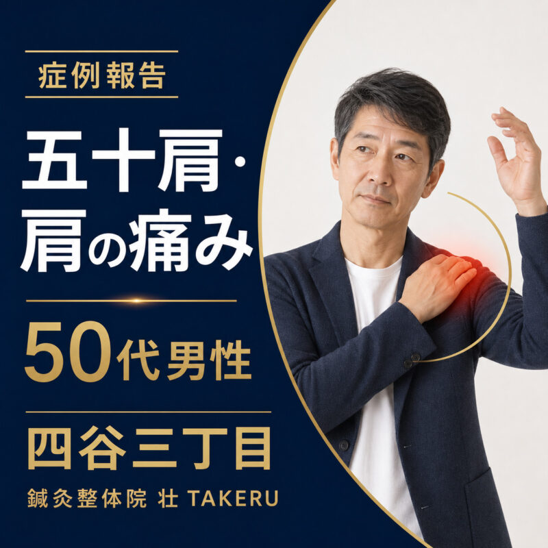 五十肩・肩の痛みでお悩みだった50代男性｜四谷三丁目 鍼灸整体院 壮 TAKERU