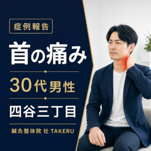 首の痛みでお悩みだった30代男性｜四谷三丁目 鍼灸整体院 壮 TAKERU