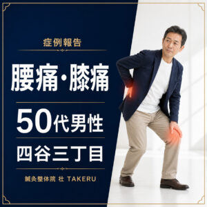 腰痛・膝痛でお悩みだった50代男性｜四谷三丁目 鍼灸整体院 壮 TAKERU