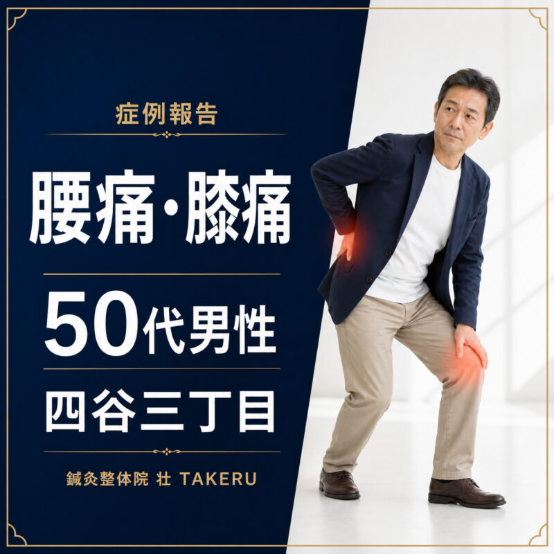 腰痛・膝痛でお悩みだった50代男性｜四谷三丁目 鍼灸整体院 壮 TAKERU