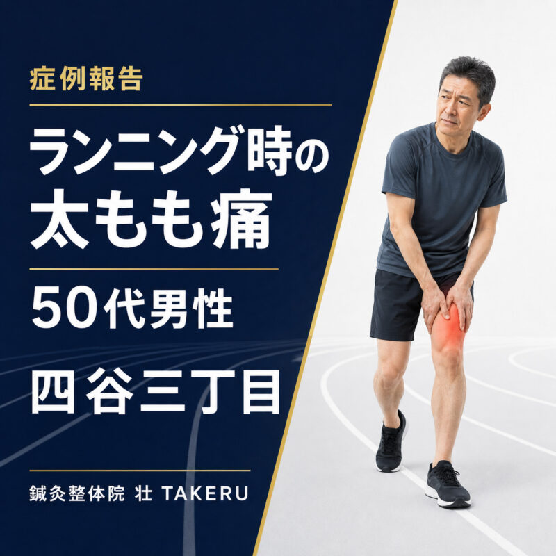 ランニング時の太もも痛でお悩みだった50代男性｜四谷三丁目 鍼灸整体院 壮 TAKERU